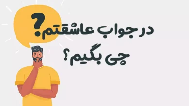 در جواب عاشقتم چی بگیم