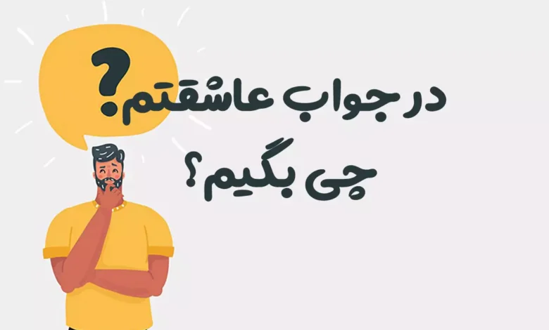 در جواب عاشقتم چی بگیم