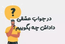 در جواب عشقی داداش چه بگوییم