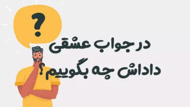 در جواب عشقی داداش چه بگوییم