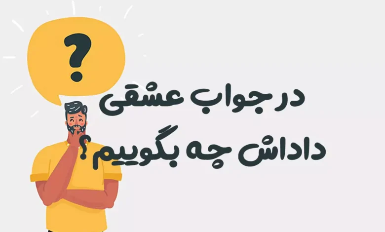 در جواب عشقی داداش چه بگوییم
