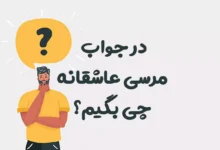 در جواب مرسی عاشقانه چی بگیم