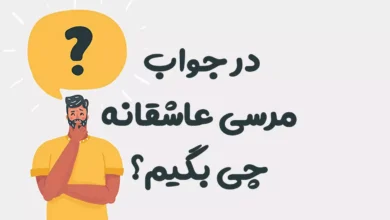 در جواب مرسی عاشقانه چی بگیم
