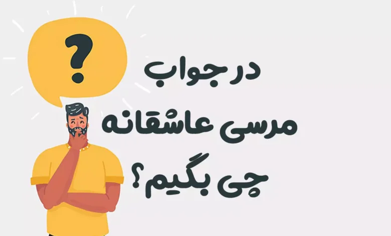 در جواب مرسی عاشقانه چی بگیم
