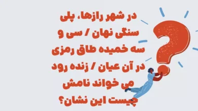در شهر رازها، پلی سنگی نهان / سی و سه خمیده طاق رمزی در آن عیان / زنده رود می خواند نامش چیست این نشان؟