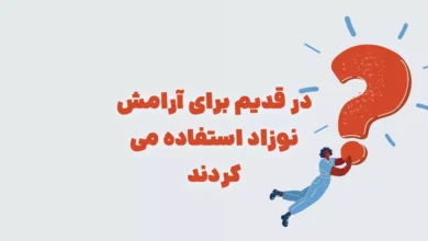 در قدیم برای آرامش نوزاد استفاده می کردند بازی شهربانو + در جدول