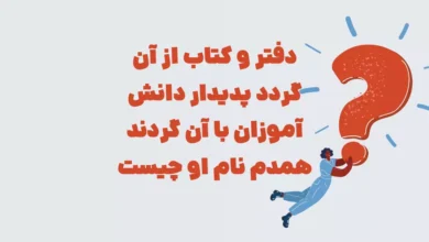 دفتر و کتاب از آن گردد پدیدار دانش آموزان با آن گردند همدم نام او چیست