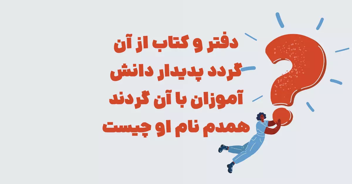 دفتر و کتاب از آن گردد پدیدار دانش آموزان با آن گردند همدم نام او چیست