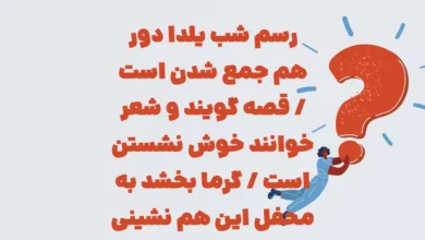 رسم شب یلدا دور هم جمع شدن است / قصه گویند و شعر خوانند خوش نشستن است / گرما بخشد به محفل این هم نشینی / چیست آن رسم دیرین و پر مهر در شب یلدا با آن کنیم دلها بهر؟