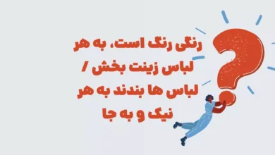 رنگی رنگ است، به هر لباس زینت بخش / لباس ها بندند به هر نیک و به جا