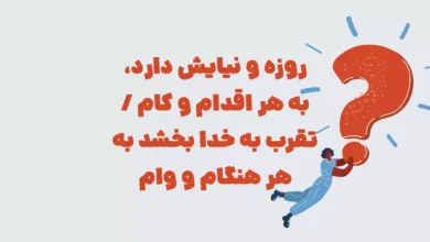 روزه و نیایش دارد، به هر اقدام و کام / تقرب به خدا بخشد به هر هنگام و وام