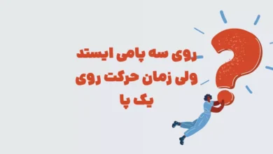 روی سه پامی ایستد ولی زمان حرکت روی یک پا