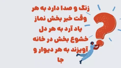 زنگ و صدا دارد به هر وقت خبر بخش نماز یاد آرد به هر دل خشوع بخش در خانه آویزند به هر دیوار و جا