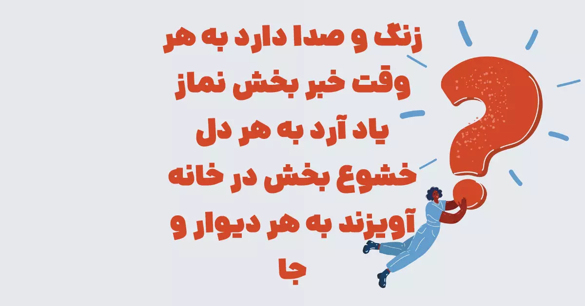 زنگ و صدا دارد به هر وقت خبر بخش نماز یاد آرد به هر دل خشوع بخش در خانه آویزند به هر دیوار و جا