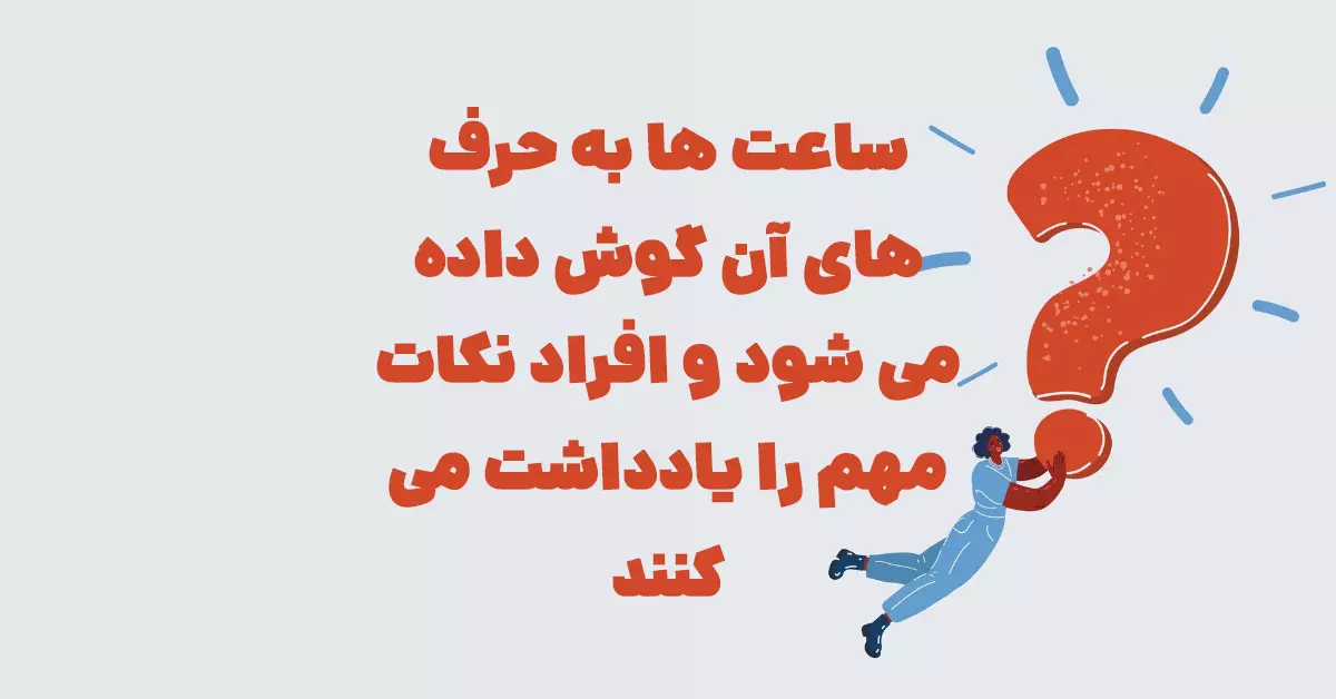 ساعت ها به حرف های آن گوش داده می شود و افراد نکات مهم را یادداشت می کنند