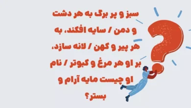 سبز و پر برگ به هر دشت و دمن / سایه افکند، به هر پیر و کهن / لانه سازد، بر او هر مرغ و کبوتر / نام او چیست مایه آرام و بستر؟