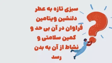 سبزی تازه به عطر دلنشین ویتامین فراوان در آن بی حد و کمین سلامتی و نشاط از آن به بدن رسد