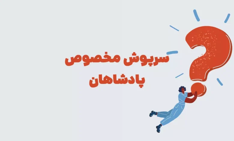 سرپوش مخصوص پادشاهان ⭐️ [جواب درست معما]
