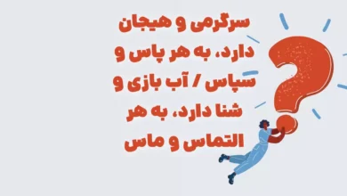 سرگرمی و هیجان دارد، به هر پاس و سپاس / آب بازی و شنا دارد، به هر التماس و ماس