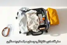 سفر اقتصادیِ خانوادگی؛ چمدان سبک، تجربه سنگین