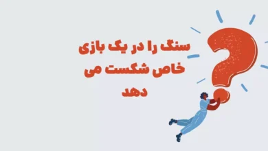 سنگ را در یک بازی خاص شکست می دهد ⭐️ [پاسخ ۱۰۰درصد درست معما]
