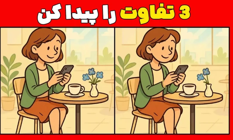 معمای «پیدا کردن تفاوت‌ها»: مهارت مشاهده‌ات را فقط در ۹ ثانیه تیزتر کن