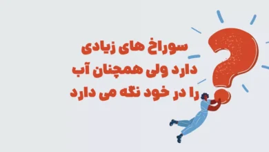 سوراخ های زیادی دارد ولی همچنان آب را در خود نگه می دارد شهربانو + جدول