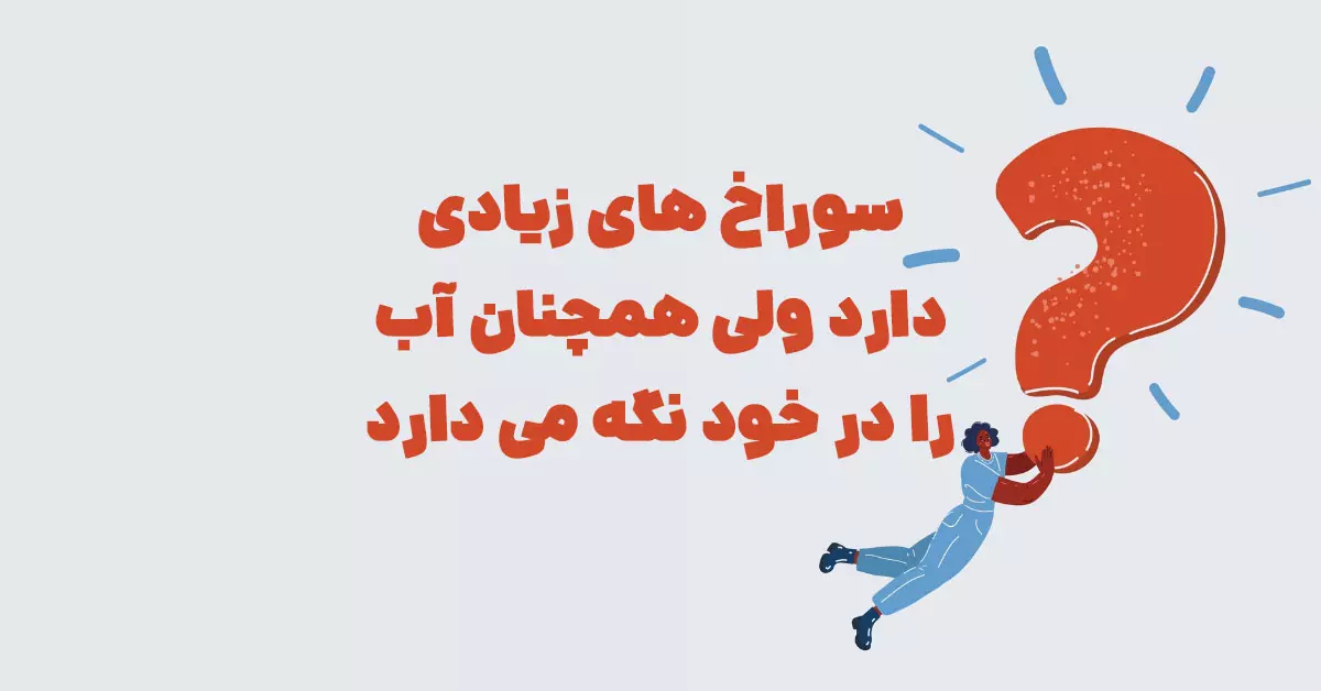 سوراخ های زیادی دارد ولی همچنان آب را در خود نگه می دارد شهربانو + جدول