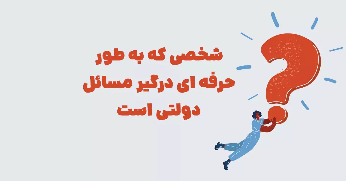 شخصی که به طور حرفه ای درگیر مسائل دولتی است