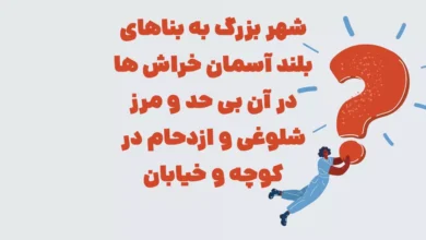 شهر بزرگ به بناهای بلند آسمان خراش ها در آن بی حد و مرز شلوغی و ازدحام در کوچه و خیابان