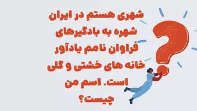 شهری هستم در ایران شهره به بادگیرهای فراوان نامم یادآور خانه های خشتی و گلی است. اسم من چیست؟