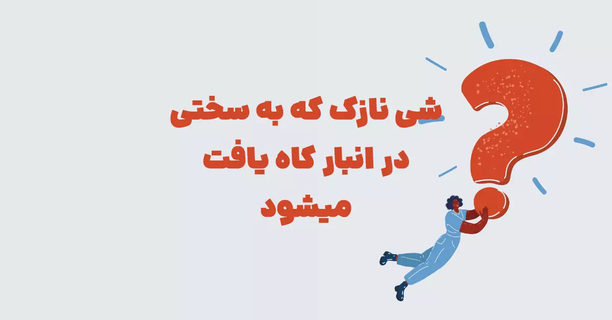 شی نازک که به سختی در انبار کاه یافت میشود