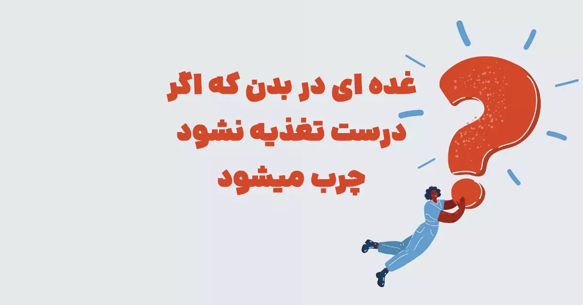 غده ای در بدن که اگر درست تغذیه نشود چرب میشود