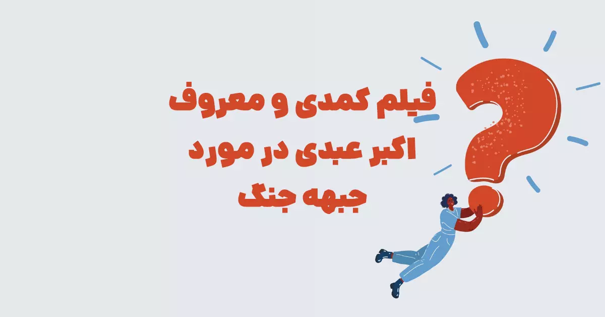 فیلم کمدی و معروف اکبر عبدی در مورد جبهه جنگ در بازی شهربانو