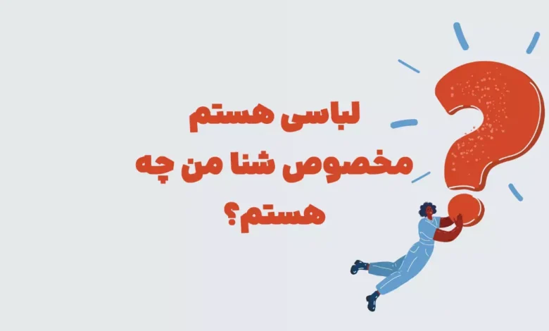 لباسی هستم مخصوص شنا من چه هستم؟ ⭐️ [جواب درست معما]