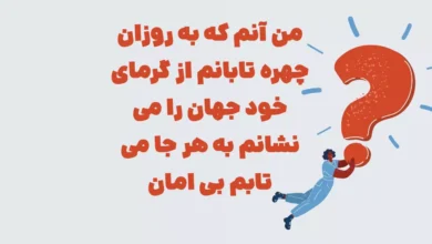 من آنم که به روزان چهره تابانم از گرمای خود جهان را می نشانم به هر جا می بتابم بی امان