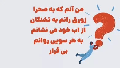 من آنم که به صحرا زورق رانم به تشنگان از اب خود می نشانم به هر سویی روانم بی قرار