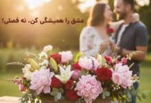 مهم نیست چی شده، فقط می‌خوام بگم دوستت دارم: قدرت گل‌ها در خلق لحظات بی‌بهانه و ماندگار