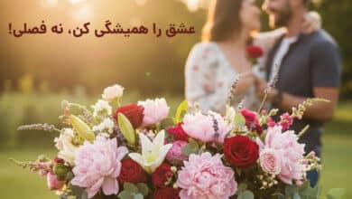 مهم نیست چی شده، فقط می‌خوام بگم دوستت دارم: قدرت گل‌ها در خلق لحظات بی‌بهانه و ماندگار