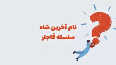 نام آخرین شاه سلسله قاجار در جدول + بازی شهربانو