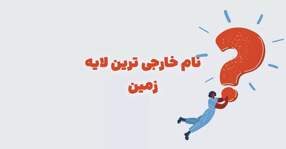 نام خارجی ترین لایه زمین در جدول + بازی شهربانو