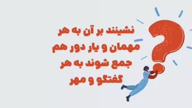 نشینند بر آن به هر مهمان و یار دور هم جمع شوند به هر گفتگو و مهر شهربانو + جدول