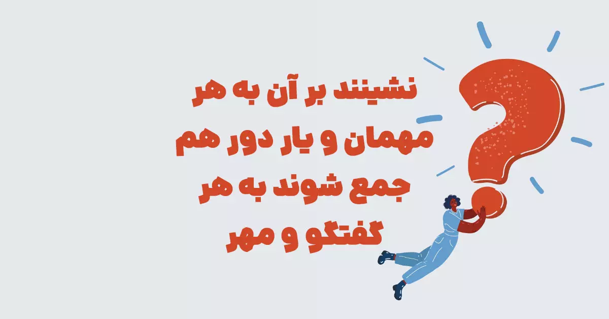 نشینند بر آن به هر مهمان و یار دور هم جمع شوند به هر گفتگو و مهر شهربانو + جدول
