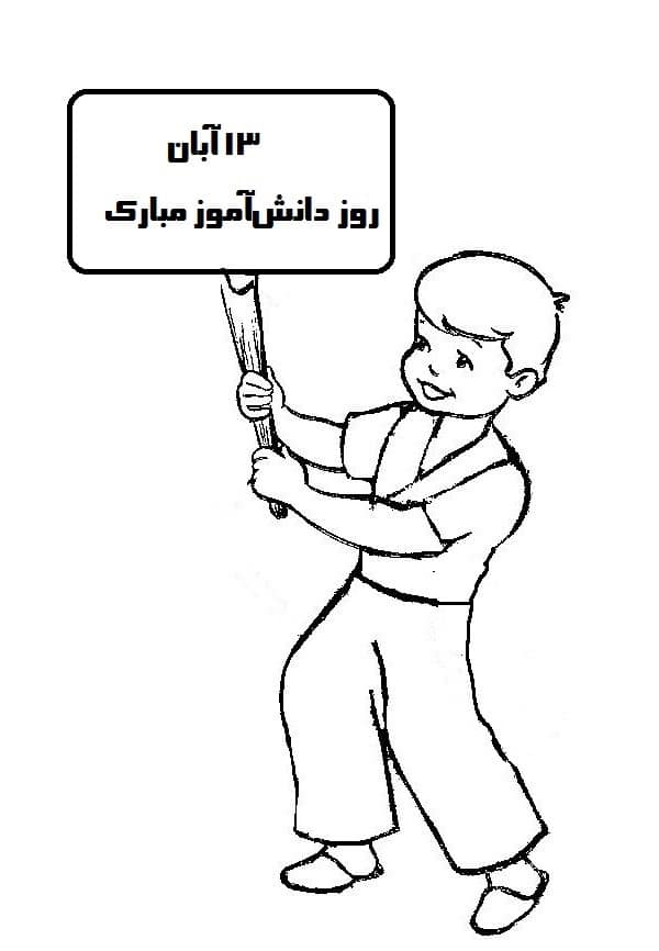 نقاشی در مورد ۱۳ آبان روز دانش آموز پسرانه
