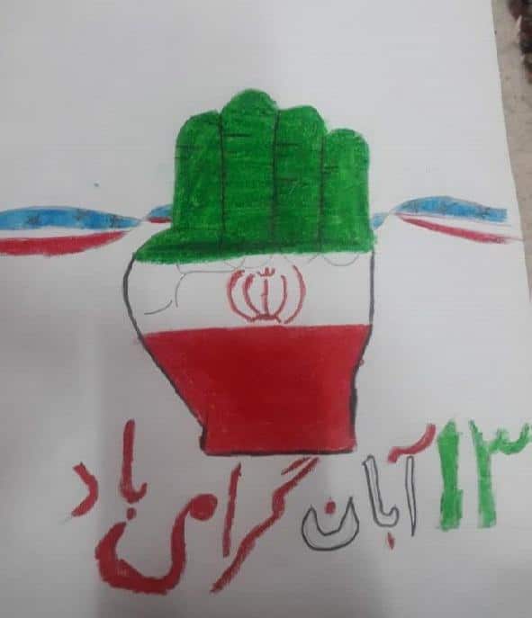 نقاشی در مورد ۱۳ آبان روز دانش آموز پسرانه