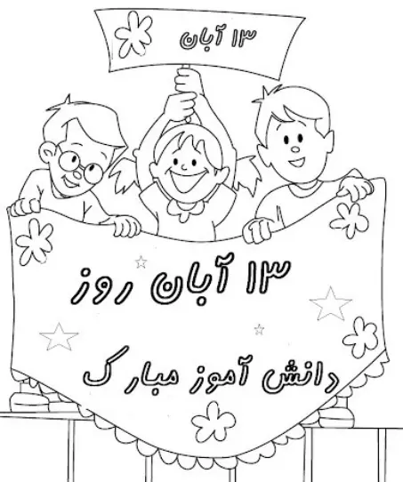 نقاشی روز دانش آموز پسرانه 10 نقاشی روز دانش آموز پسرانه 10