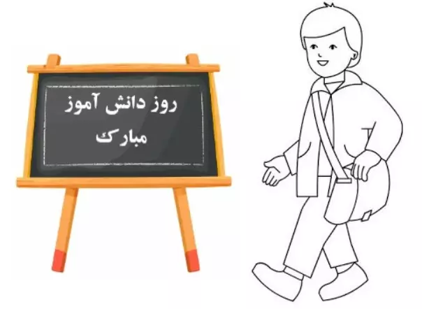 نقاشی روز دانش آموز پسرانه 16 نقاشی روز دانش آموز پسرانه 16