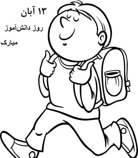 نقاشی روز دانش آموز پسرانه 3 نقاشی روز دانش آموز پسرانه 3