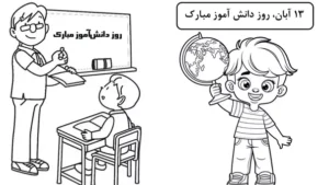 نقاشی روز دانش آموز پسرانه