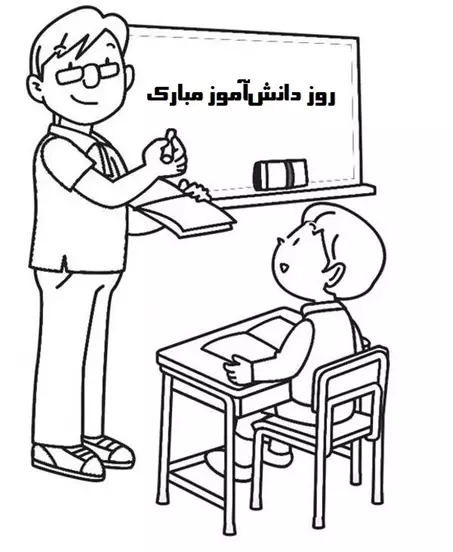 نقاشی روز دانش آموز پسرانه 4 نقاشی روز دانش آموز پسرانه 4